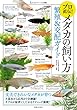 プロ直伝！メダカの飼い方　繁殖＆交配ガイド 大人のフィールド図鑑