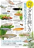 プロ直伝！メダカの飼い方　繁殖＆交配ガイド 大人のフィールド図鑑