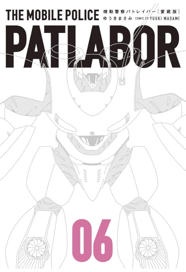 Amazon.co.jp: 機動警察パトレイバー 愛蔵版 1-13巻 新品セット