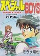スペシャルBOYS (ヒットコミックス)