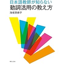 日本語教師が知らない動詞活用の教え方 | 海老原 峰子 |本
