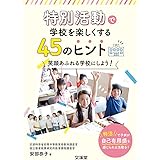 特別活動で学校を楽しくする45のヒント: 笑顔あふれる学校にしよう!