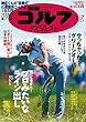 週刊ゴルフダイジェスト 2018年 08/07号 [雑誌]