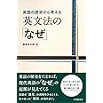 英語の歴史から考える 英文法の「なぜ」