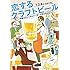 TOA,野田幾子「恋するクラフトビール 知識ゼロから好みの一杯に出会える」