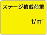 イラスト標識 WE4 ステージ積載荷重 クリーンエコボード製 450×600mm