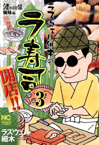 『ラズウェル細木のラ寿司開店！！』3巻