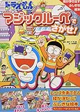 ドラえもんマジックルーペでさがせ! (1)