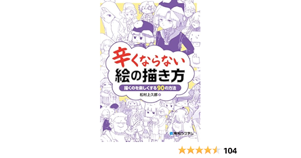 辛くならない絵の描き方 松村上久郎 趣味 実用 Kindleストア Amazon