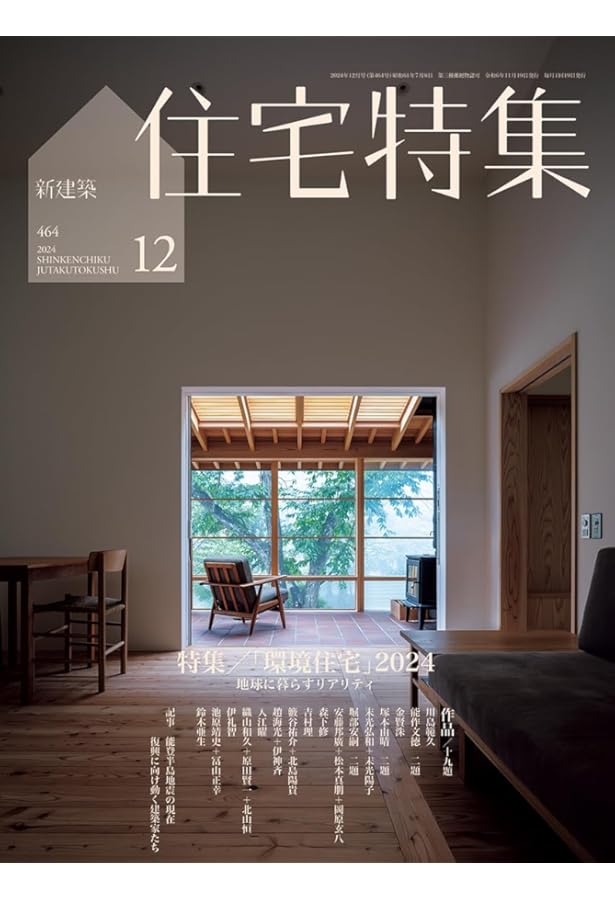 新建築住宅特集2024年10月号/山村の家・都市の家 | 新建築社 |本