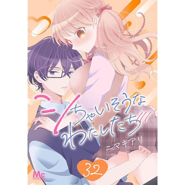 シちゃいそうなわたしたち 31 (マーガレットコミックスDIGITAL