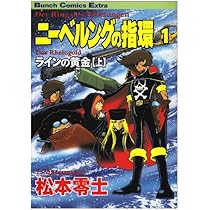 ニーベルングの指環 1 (Bunch Comics Extra) | 松本 零士 |本 | 通販