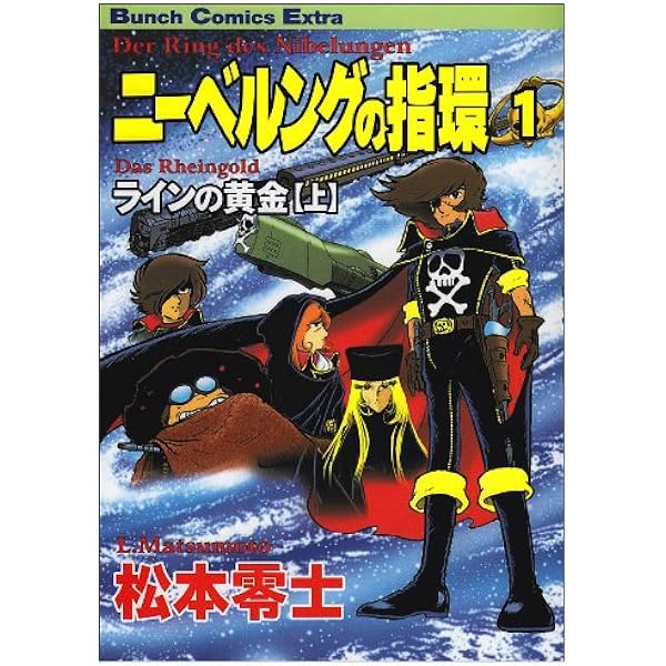 ニーベルングの指環 1 (Bunch Comics Extra) | 松本 零士 |本 | 通販