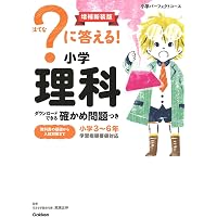 に答える! 小学理科 改訂版 (小学パーフェクトコース) | 花まる学習会