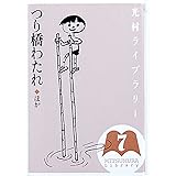 光村ライブラリー 7 つり橋わたれ ほか