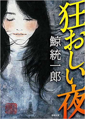 鯨統一郎:狂おしい夜 (徳間文庫 く 18-3)