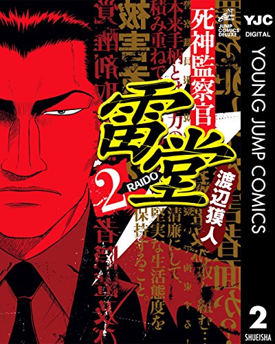 『死神監察官雷堂』