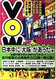 VOWでんがな―全国の大阪的ヘンなもの大カタログ