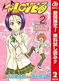 To LOVEる―とらぶる― カラー版【期間限定無料】 2 (ジャンプコミックスDIGITAL)