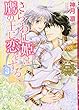 さらわれ姫は鷹の王に恋をする3 銀のセレイラ (NextcomicsF)