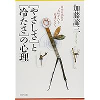 新装版〕「やさしさ」と「冷たさ」の心理 | 加藤 諦三 |本 | 通販 | Amazon