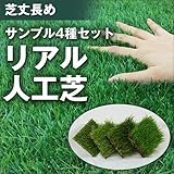 ［サンプル人工芝２］ 人工芝サンプルセット ４種 ［芝質の違い３パターン ＋ 芝丈長め］ 【代金引換不可】