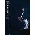 スペシャルライブ2023「婦人の肖像 (Portrait of a Lady)」 at 鎌倉芸術館 [通常盤] [Blu-ray]