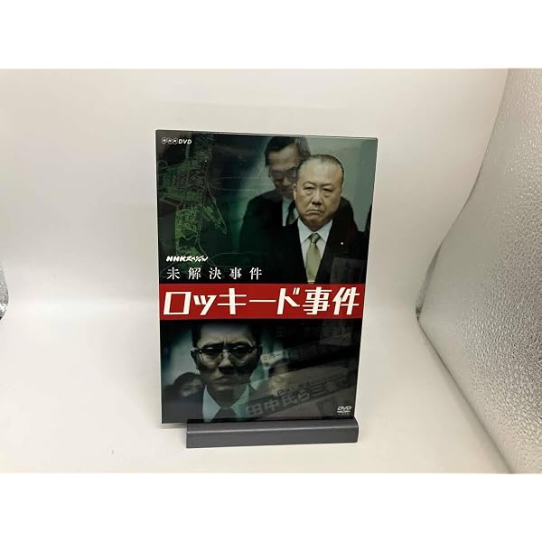 Amazon.co.jp: NHKスペシャル 未解決事件 ロッキード事件 [DVD] : 松重