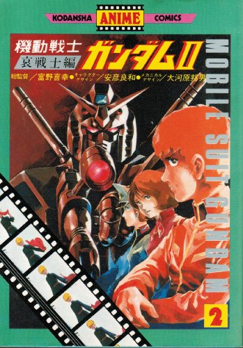 『機動戦士ガンダム・パート2』