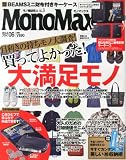 Mono Max (モノ・マックス) 2014年 06月号 [雑誌]