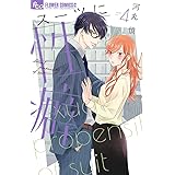 スーツに性癖 (4) (フラワーコミックスアルファ)