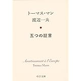 五つの証言 (中公文庫 マ 15-1)