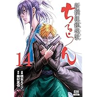 Amazon.co.jp: ちるらん新撰組鎮魂歌 16 (ゼノンコミックス