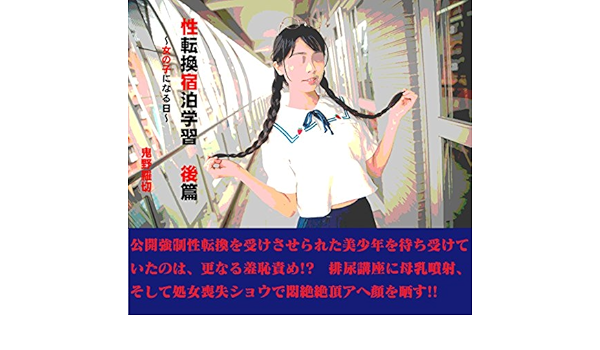 性転換宿泊学習後篇 女の子になる日 鬼野羅切 小説 サブカルチャー Kindleストア Amazon
