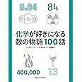 化学が好きになる数の物語100話