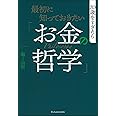 最初に知っておきたい「お金の哲学」