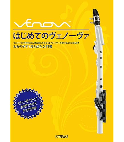 ヤマハ Venova ヴェノーヴァ カジュアル管楽器 まったく新しい管楽器「Venova」にレッドカラーが数量限定で登場