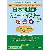 ネパール語・カンボジア語・ラオス語版 日本語単語スピードマスター STANDARD2400