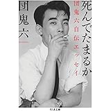 死んでたまるか　――団鬼六自伝エッセイ (ちくま文庫 た-99-1)