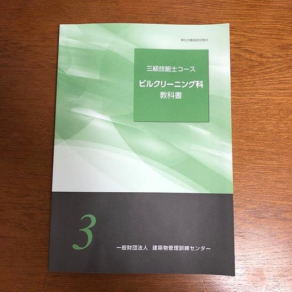 Amazon.co.jp: よくわかるビルクリーニング技能検定3級