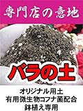 バラの土 （ 14L ） 【資材】 バラ専用 鉢植え専用 培養土●●