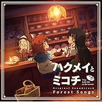 TVアニメ『ハクメイとミコチ』オリジナルサウンドトラック「Forest Songs」