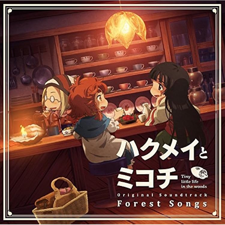 Amazon.co.jp: TVアニメ『ハクメイとミコチ』ED主題歌「Harvest Moon