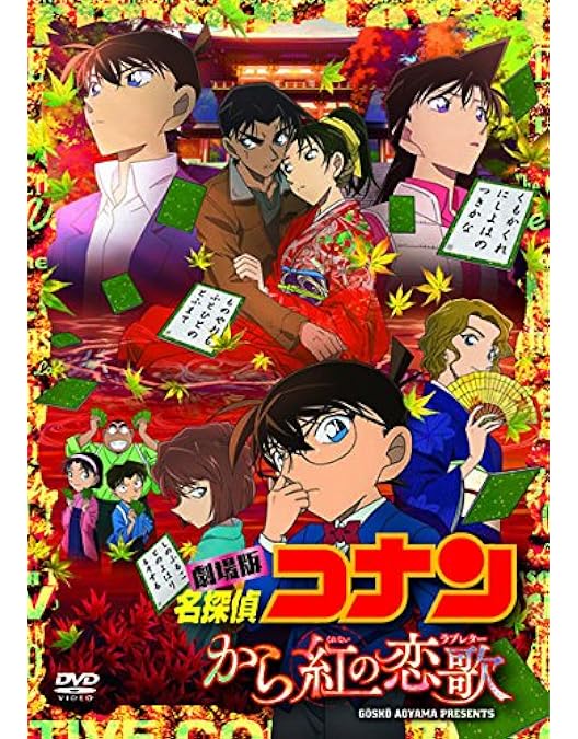 Amazon.co.jp: 名探偵コナン「迷宮の十字路」 [DVD] : 高山みなみ