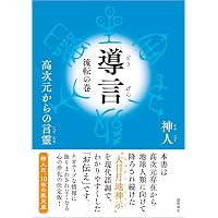 大日月地神示【後巻】 | 神人 |本 | 通販 | Amazon