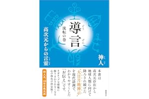 導言 流転の巻 高次元からの言靈