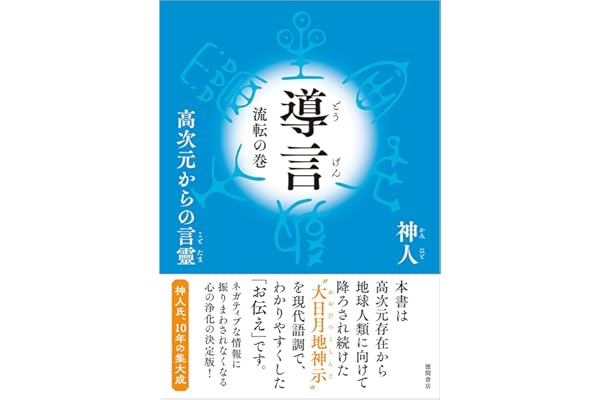 導言 流転の巻 高次元からの言靈