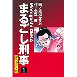 まるごし刑事 デラックス版(1) (ゴマブックス×ナンバーナイン)