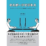 eスポーツビジネス eスポーツ×ビジネスの現場からお伝えします!