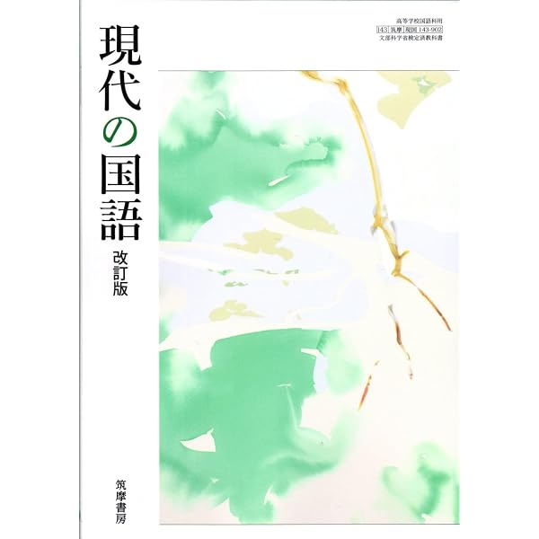 筑摩書房版 現代の国語 教科書ガイド | 翔文社編集 |本 | 通販 | Amazon